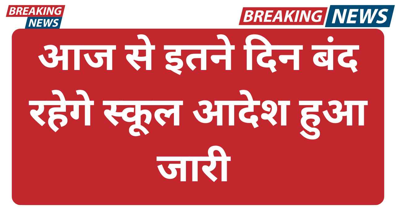UP School Holiday 2025 - यूपी में गर्मी की छुट्टियों का हुआ ऐलान इस तारीख तक बंद रहेंगे स्कूल