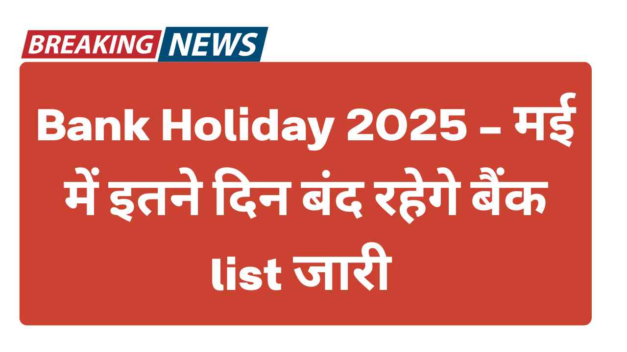 Bank holidays today - आज से इतने दिन मई में बंद रहेगे बैंक लिस्ट हुआ जारी