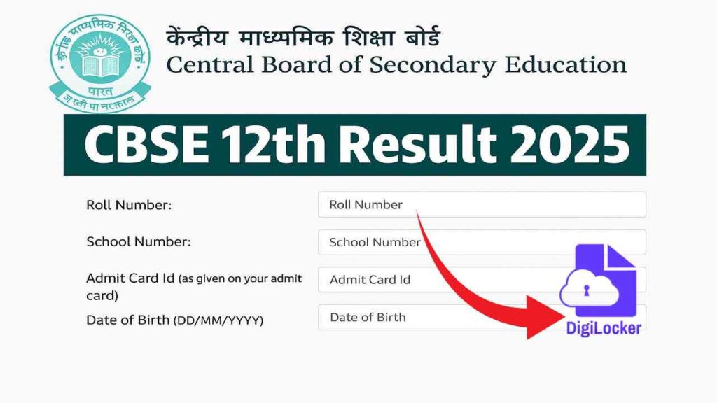 Digilocker CBSE Result- डीजी लाकर से सीबीएसई बोर्ड रिजल्ट कैसे देखे ?