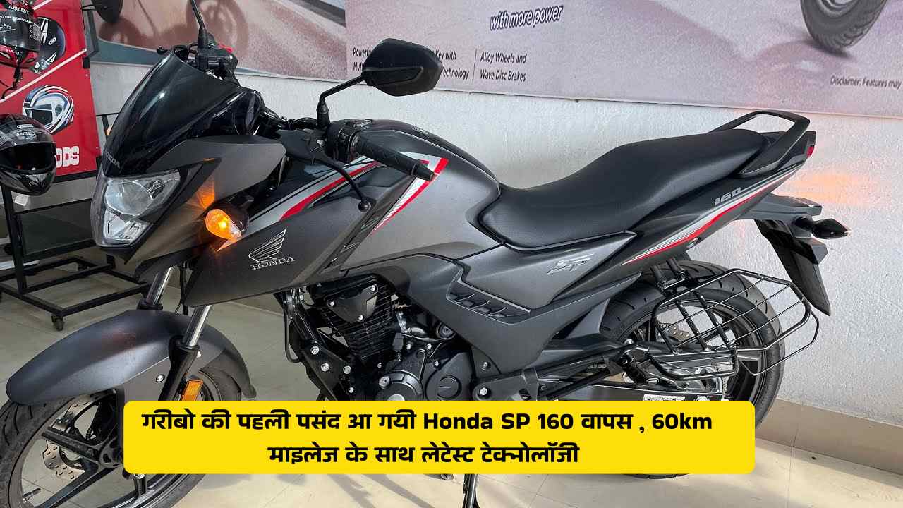गरीबो की पहली पसंद आ गयी Honda SP 160 वापस , 60km माइलेज के साथ लेटेस्ट टेक्नोलॉजी