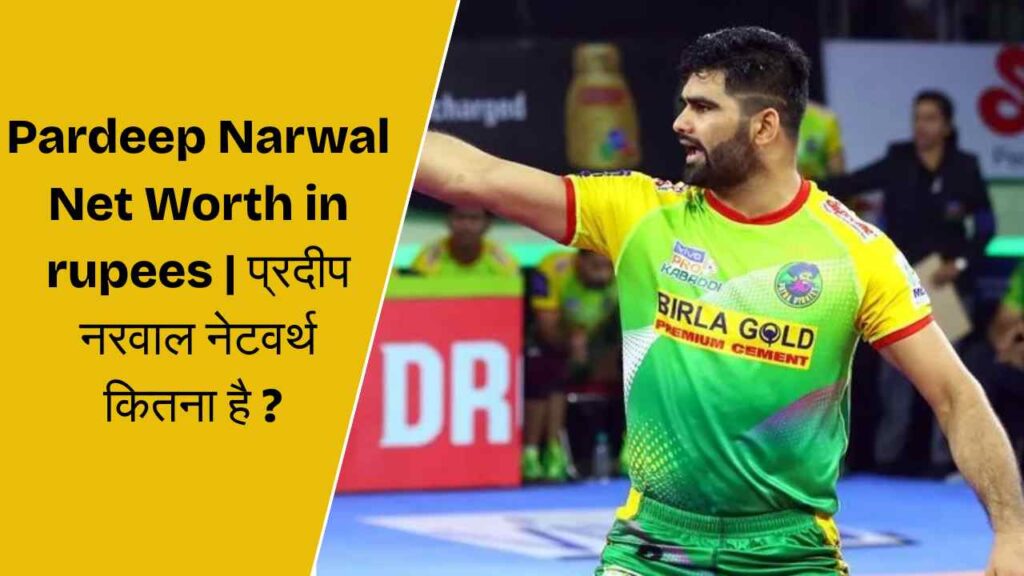 Pardeep Narwal Net Worth in rupees | प्रदीप नरवाल नेटवर्थ कितना है ?