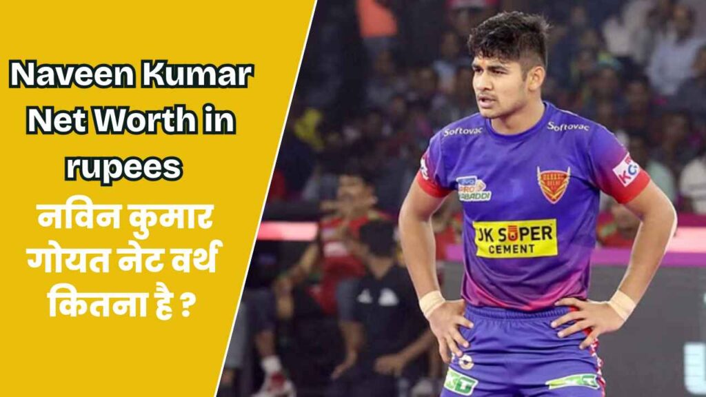 Naveen Kumar Net Worth in rupees | नविन कुमार गोयत नेट वर्थ कितना है ?