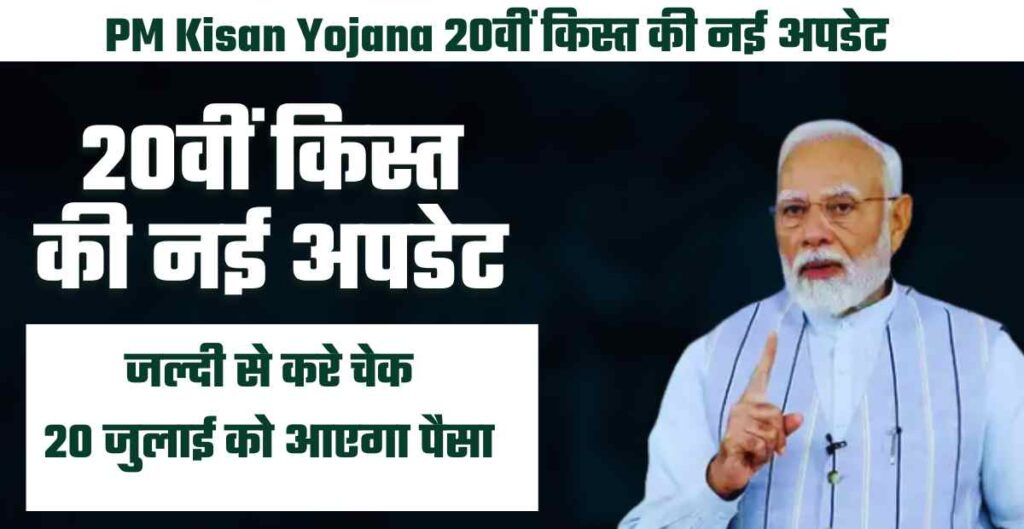PM Kisan Yojana 20वीं किस्त की नई अपडेट : पैसा आया या नहीं? अभी ऐसे करें स्टेटस चेक