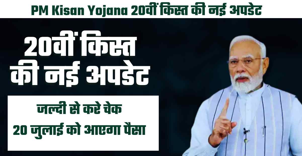PM Kisan Yojana 20वीं किस्त की नई अपडेट : पैसा आया या नहीं? अभी ऐसे करें स्टेटस चेक