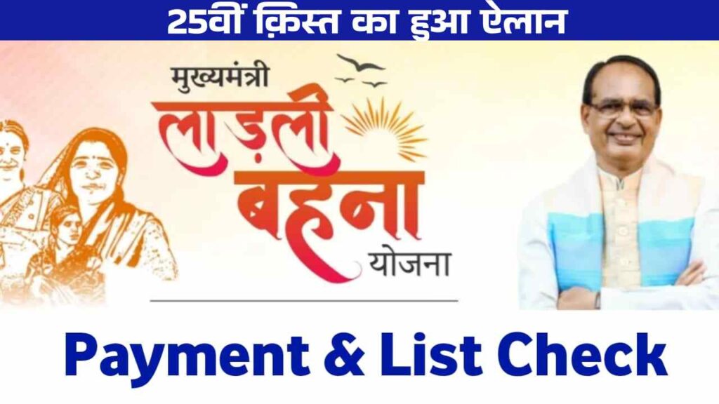 Ladli Bahan Yojna 25th Kist 2025