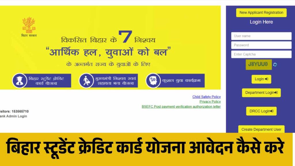 How to Apply Student Credit Card Bihar ( बिहार स्टूडेंट क्रेडिट कार्ड योजना आवेदन कैसे करे ) 