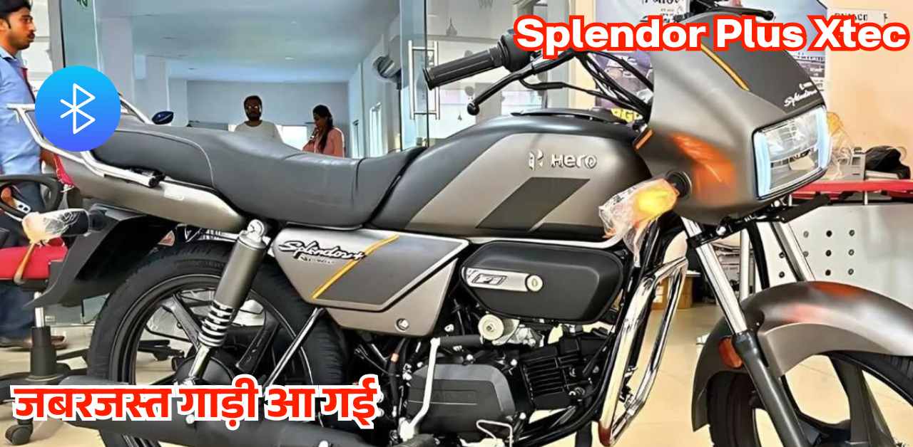 नई Splendor Plus Xtec : गरीबों के बजट में आया डिजिटल डिस्प्ले वाला राजा ! 70kmpl की माइलेज साथ