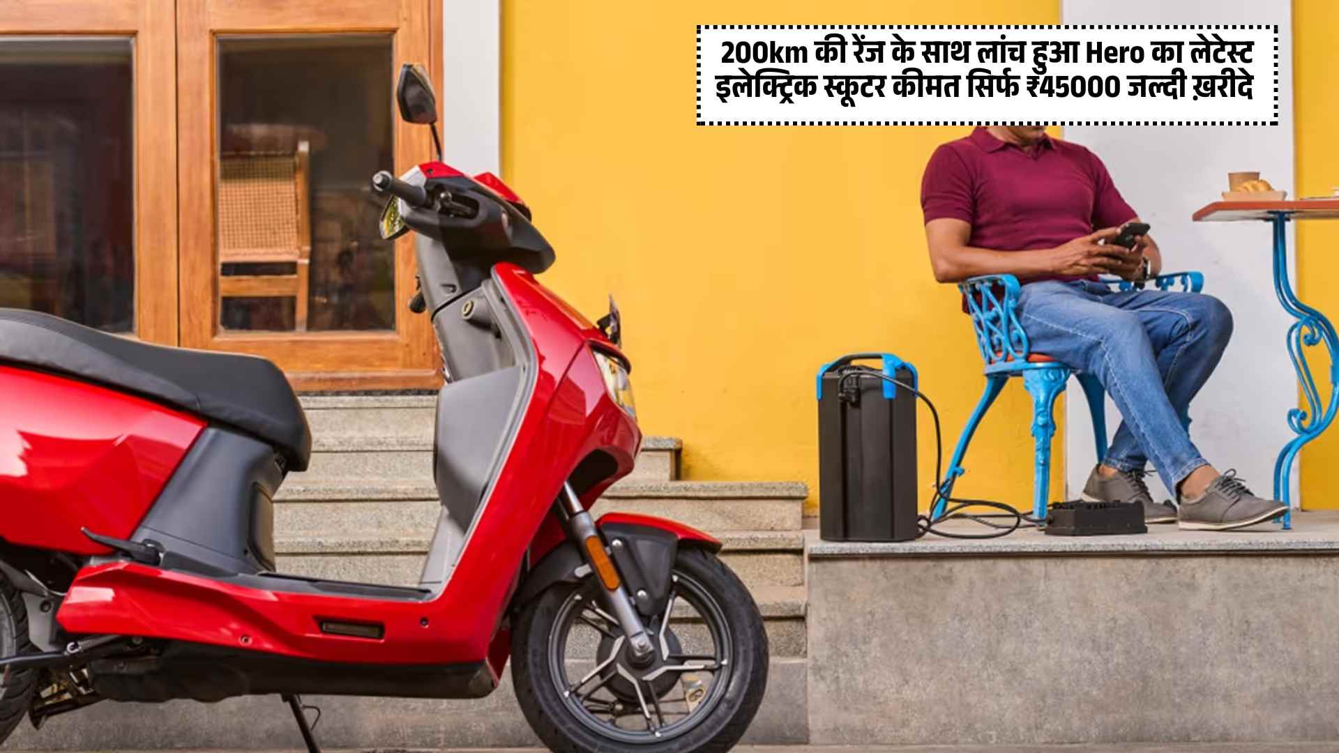 200km की रेंज के साथ लांच हुआ Hero का लेटेस्ट इलेक्ट्रिक स्कूटर कीमत सिर्फ ₹45000 जल्दी ख़रीदे