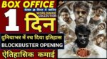 Coolie first day collection - कुली ने पहले दिन बॉक्स ऑफिस में मचाई तबाही कमा डाला ?