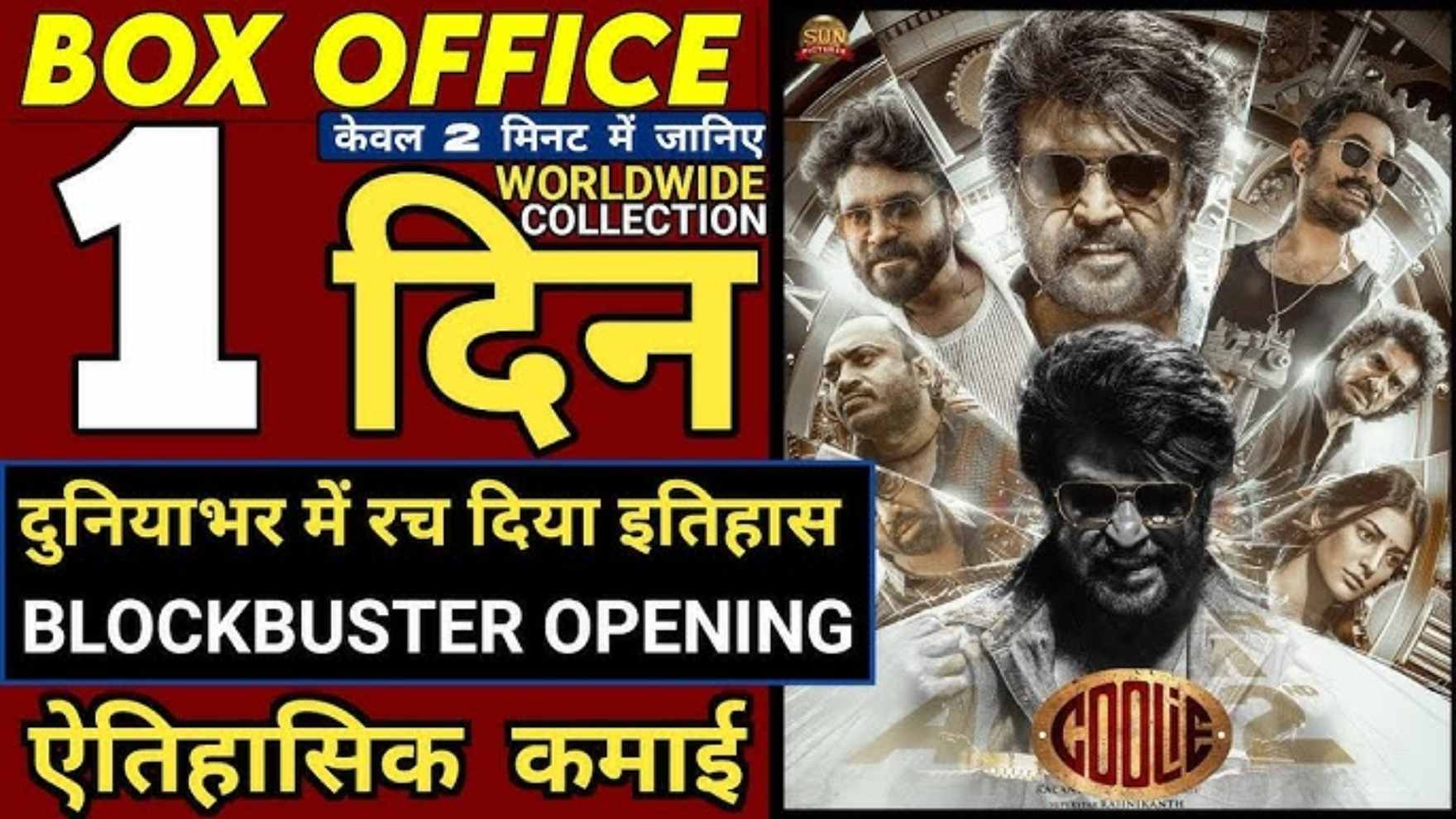 Coolie first day collection - कुली ने पहले दिन बॉक्स ऑफिस में मचाई तबाही कमा डाला ?