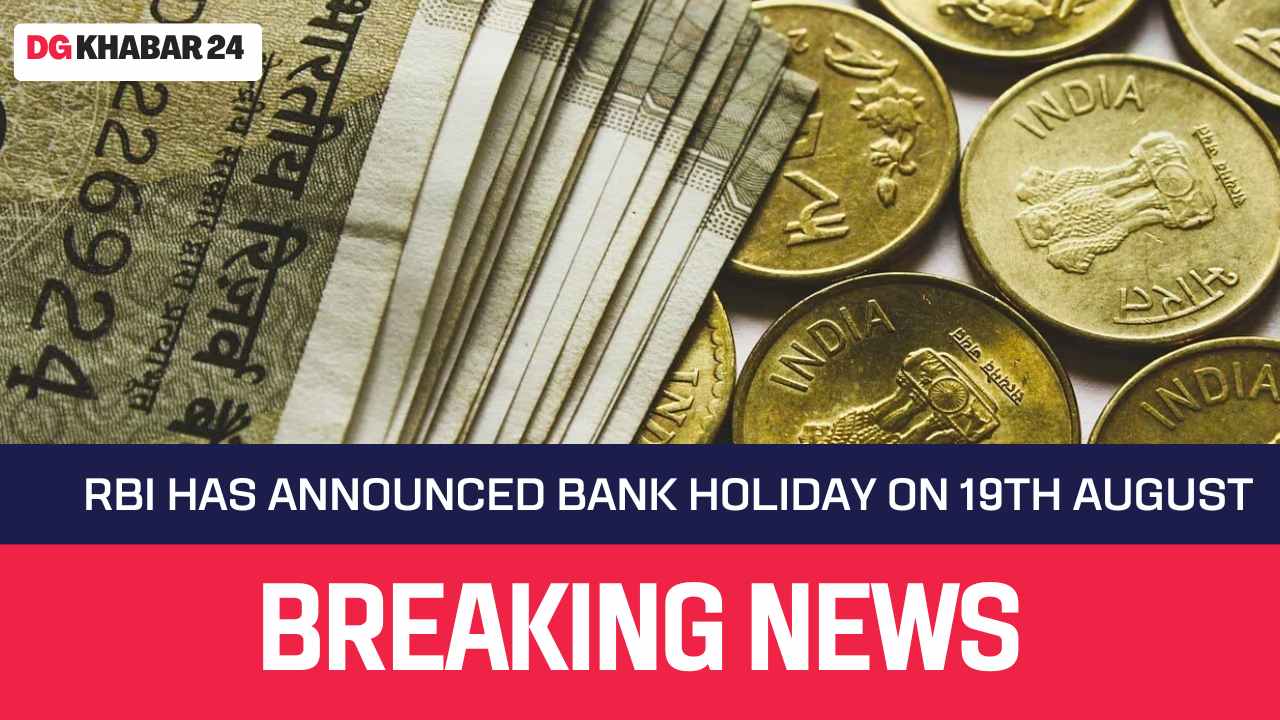 Bank Holiday News - जानिए क्यों RBI ने दिया 19 अगस्त को बैंक बंद करने का आदेश !