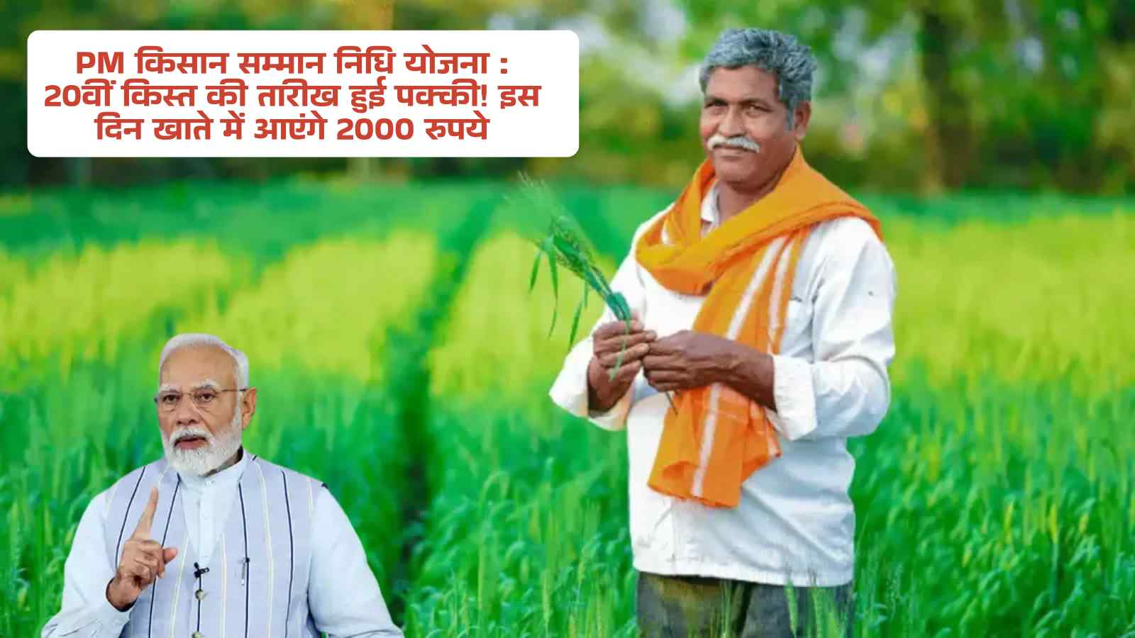 PM किसान सम्मान निधि योजना : 20वीं किस्त की तारीख हुई पक्की! इस दिन खाते में आएंगे 2000 रुपये