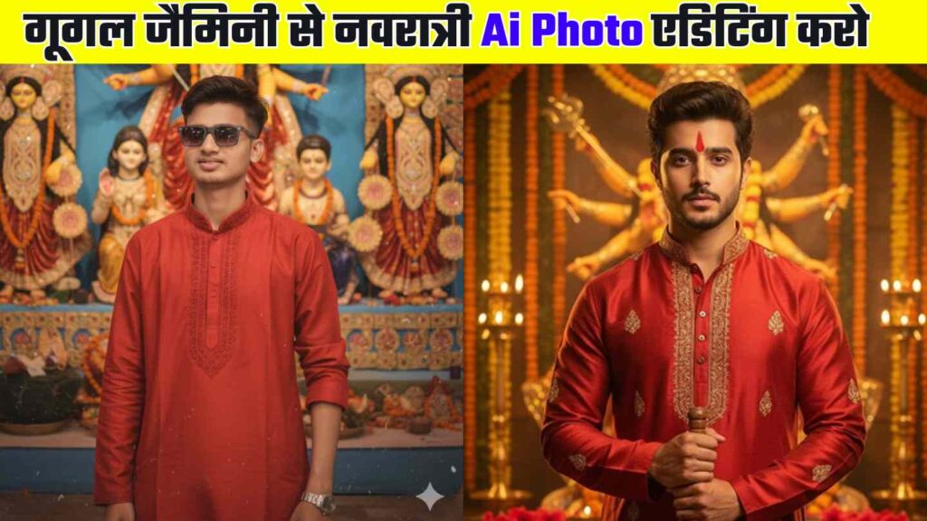 Google Gemini Navratri Ai Photo Editing | गूगल जैमिनी से नवरात्री Ai फोटो एडिटिंग करो 1 मिनट में