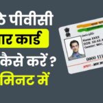 घर बैठे पीवीसी आधार कार्ड ऑर्डर कैसे करें ? PVC Aadhaar Card Order Kaise Kare Ghar Baithe ?