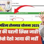 Mukhymantri Mahila Rojgar Yojna 2025 | आवेदन कैसे करें, ज़रूरी दस्तावेज़ और स्टेटस चेक कैसे करे सब कुछ जानिए