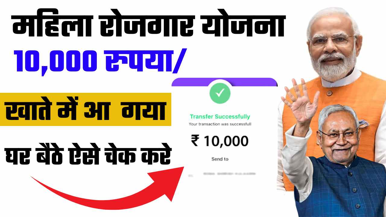 Mukhyamantri mahila rojgar yojana status check | मुख्यमंत्री महिला रोजगार योजना स्टेटस चेक कैसे करे