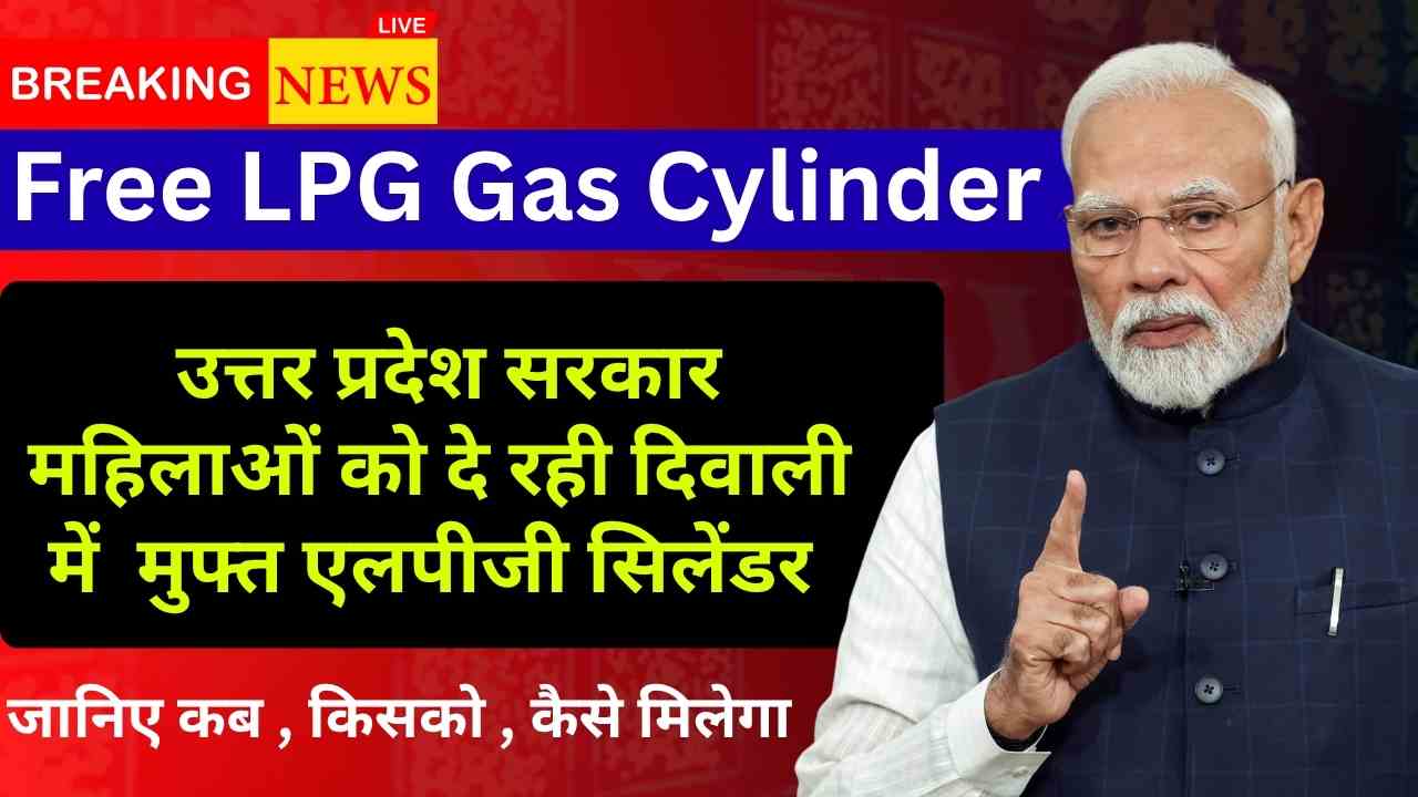 Free LPG Gas Cylinder : उज्ज्वला योजना के तहत उत्तर प्रदेश सरकार महिलाओं को दे रही मुफ्त एलपीजी सिलेंडर