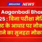 UP Aaganbadi Bharti 2025 : बिना परीक्षा मेरिट लिस्ट के आधार पर नौकरी पाने का सुनहरा मौका