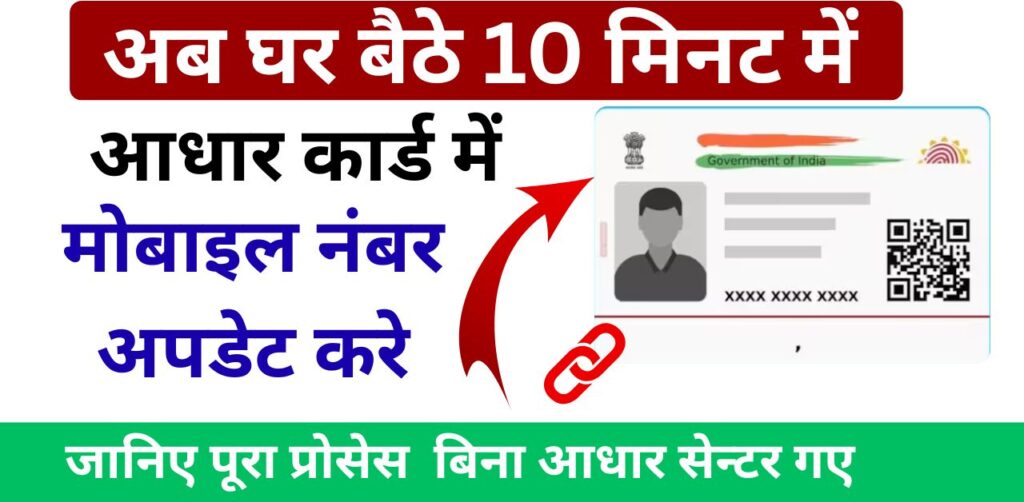 Aadhar Card Mobile Number Update
