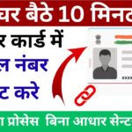 Aadhar Card Mobile Number Update