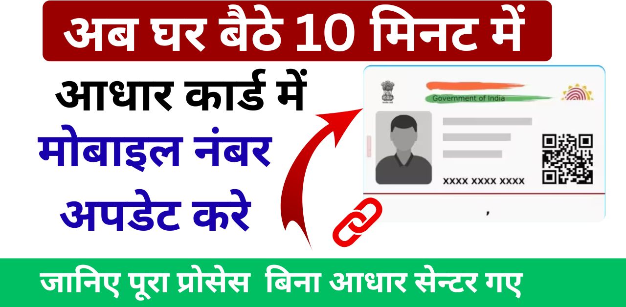 Aadhar Card Mobile Number Update