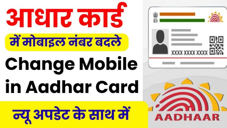 Aadhar Card Update Mobile Number