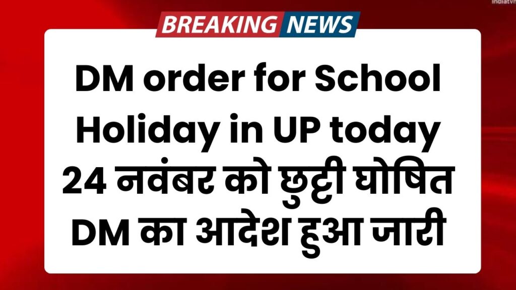 DM order for School Holiday in UP today : 24 नवंबर को छुट्टी घोषित DM का आदेश हुआ जारी