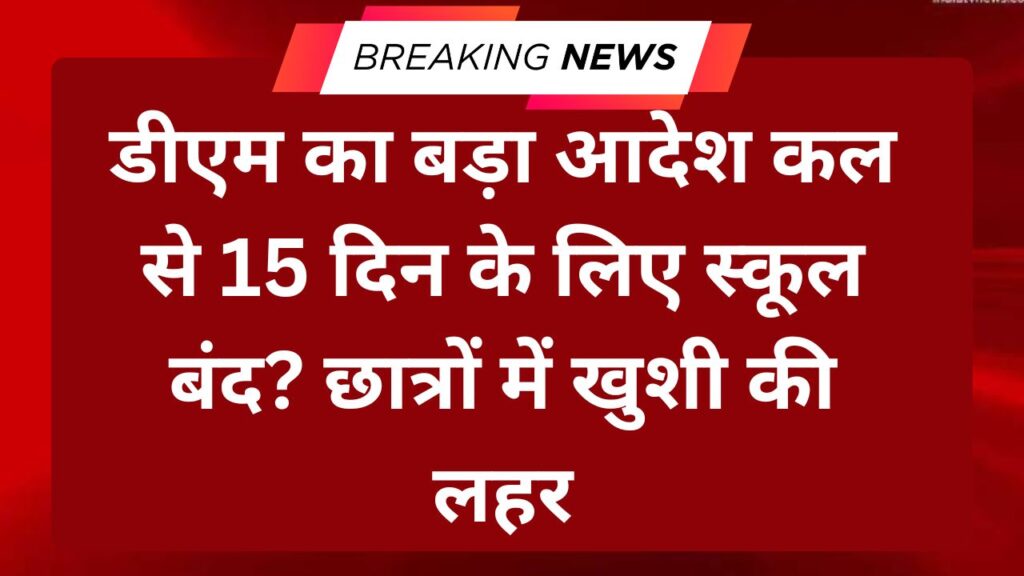 Dm order for school holiday in up today 2025