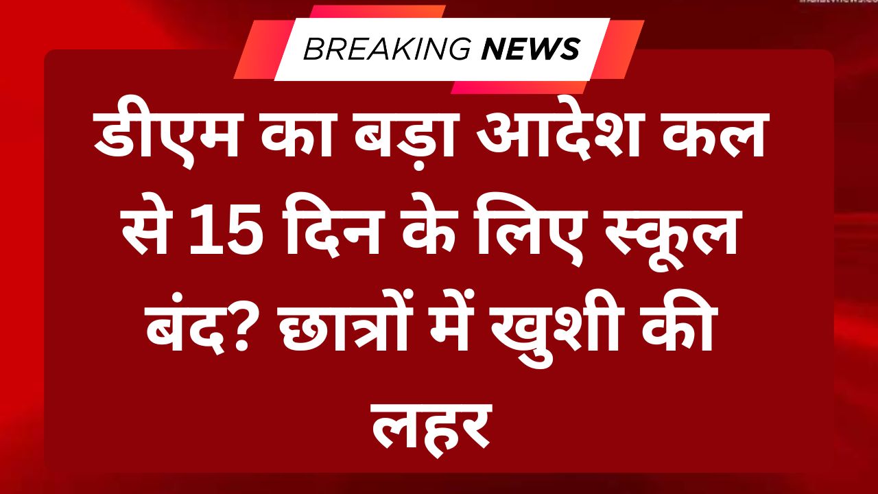 Dm order for school holiday in up today 2025