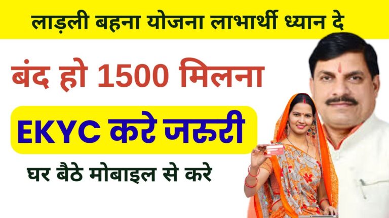 Ladli Bahana Yojna eKYC Kaise Karen? अभी करें वरना नहीं मिलेगा ₹1200 – बड़ी अपडेट!