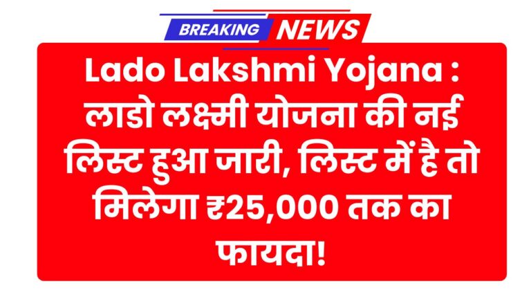 Lado Lakshmi Yojana : लाडो लक्ष्मी योजना की नई लिस्ट हुआ जारी, लिस्ट में है तो मिलेगा ₹25,000 तक का फायदा!