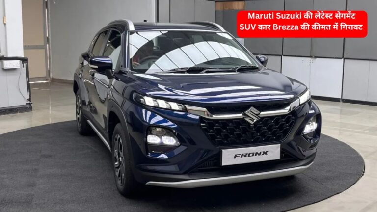 Maruti Suzuki की लेटेस्ट सेगमेंट SUV कार Brezza की कीमत में गिरावट
