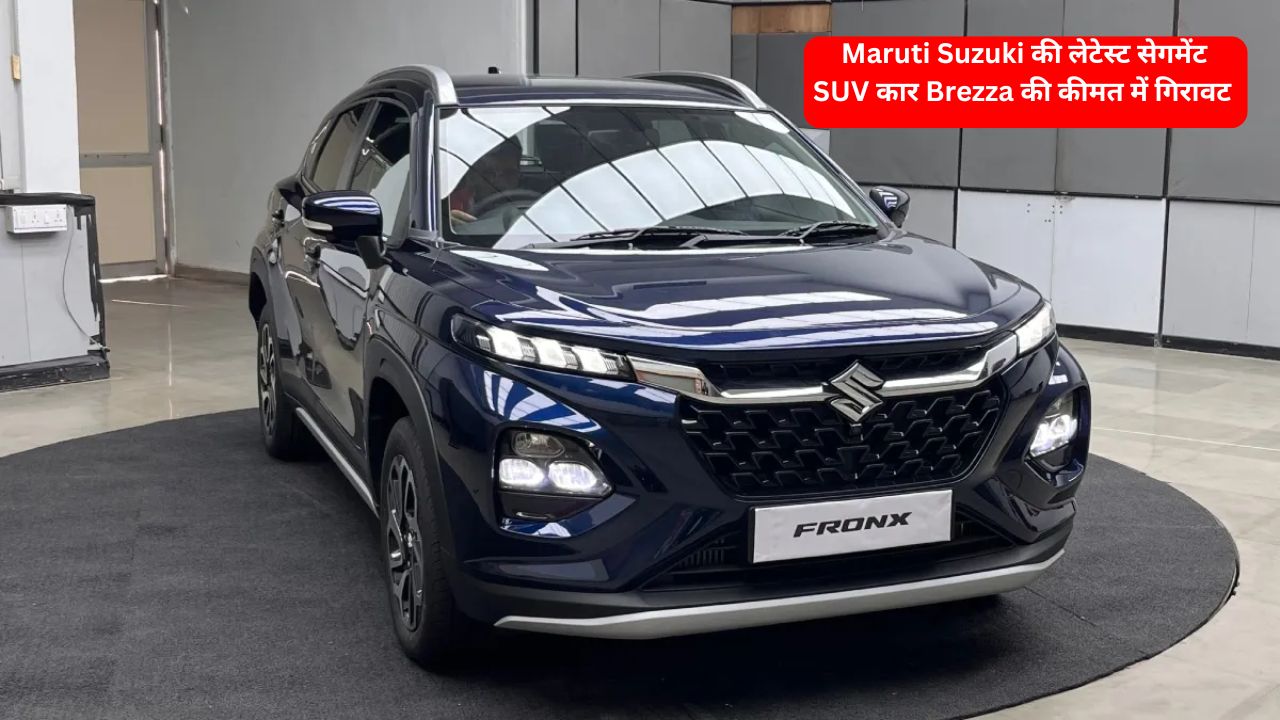 Maruti Suzuki की लेटेस्ट सेगमेंट SUV कार Brezza की कीमत में गिरावट