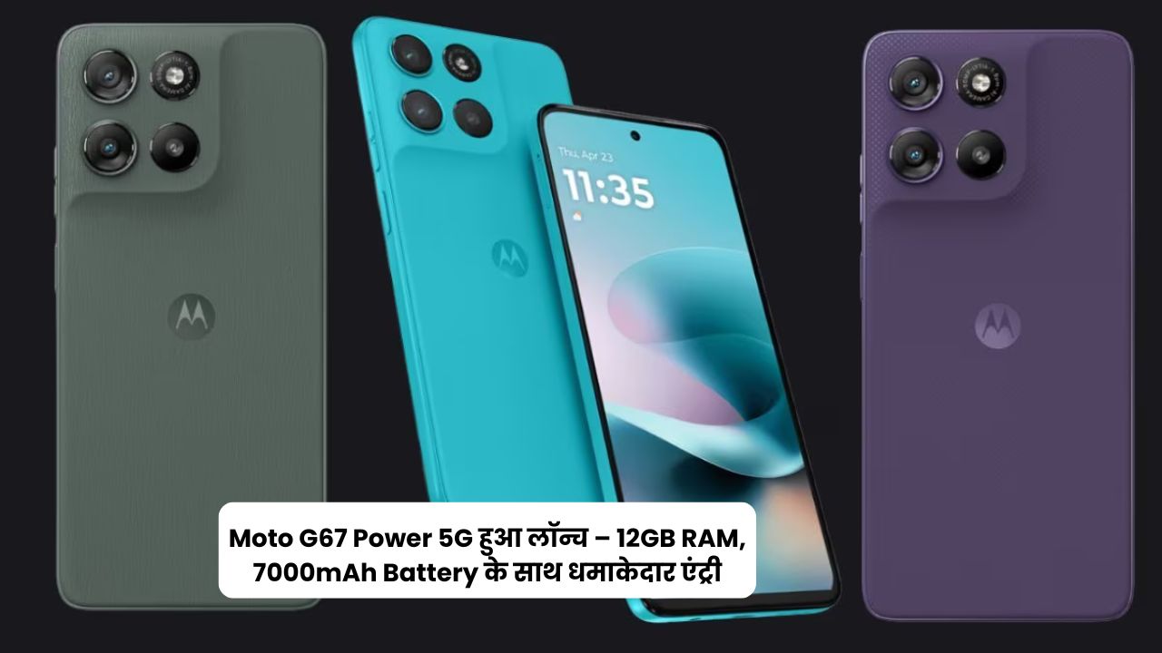 Moto G67 Power 5G हुआ लॉन्च – 12GB RAM, 7000mAh Battery के साथ धमाकेदार एंट्री