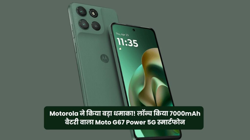 Motorola ने किया बड़ा धमाका! लॉन्च किया 7000mAh बैटरी वाला Moto G67 Power 5G स्मार्टफोन