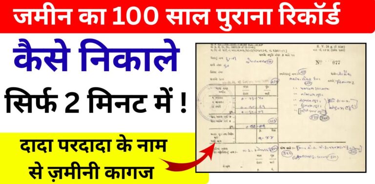 Old Land Record Online Details