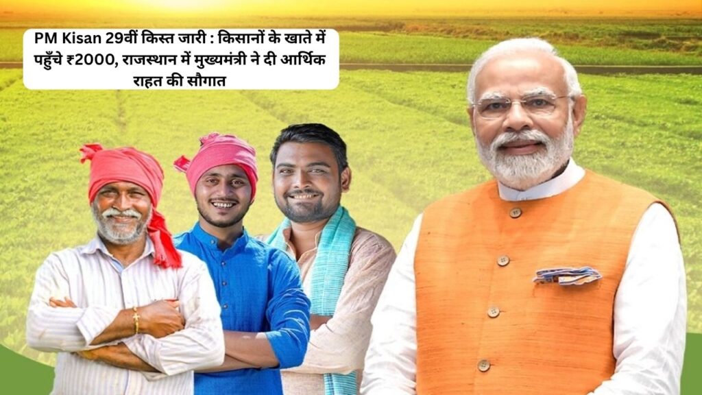 PM Kisan 29वीं किस्त जारी : किसानों के खाते में पहुँचे ₹2000, राजस्थान में मुख्यमंत्री ने दी आर्थिक राहत की सौगात