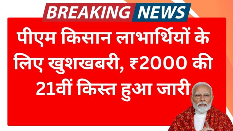 Pm Kisan 21th Kist : पीएम किसान लाभार्थियों के लिए खुशखबरी, ₹2000 की 21वीं किस्त हुआ जारी