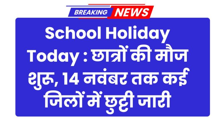 School Holiday Today : छात्रों की मौज शुरू, 14 नवंबर तक कई जिलों में छुट्टी जारी