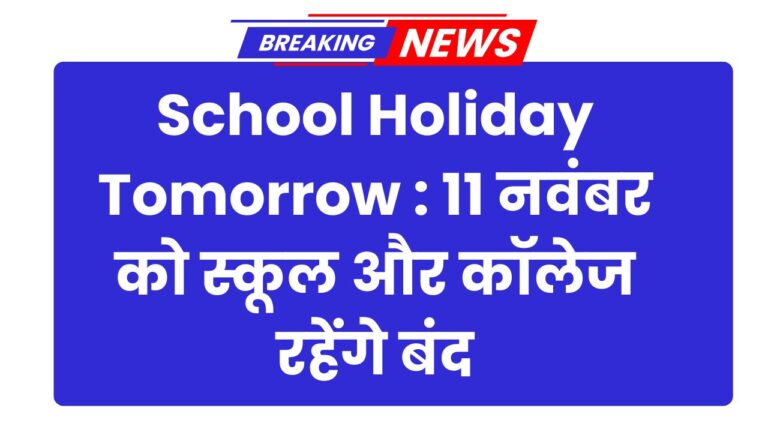 School Holiday Tomorrow : 11 नवंबर को तेलंगाना में स्कूल और कॉलेज रहेंगे बंद