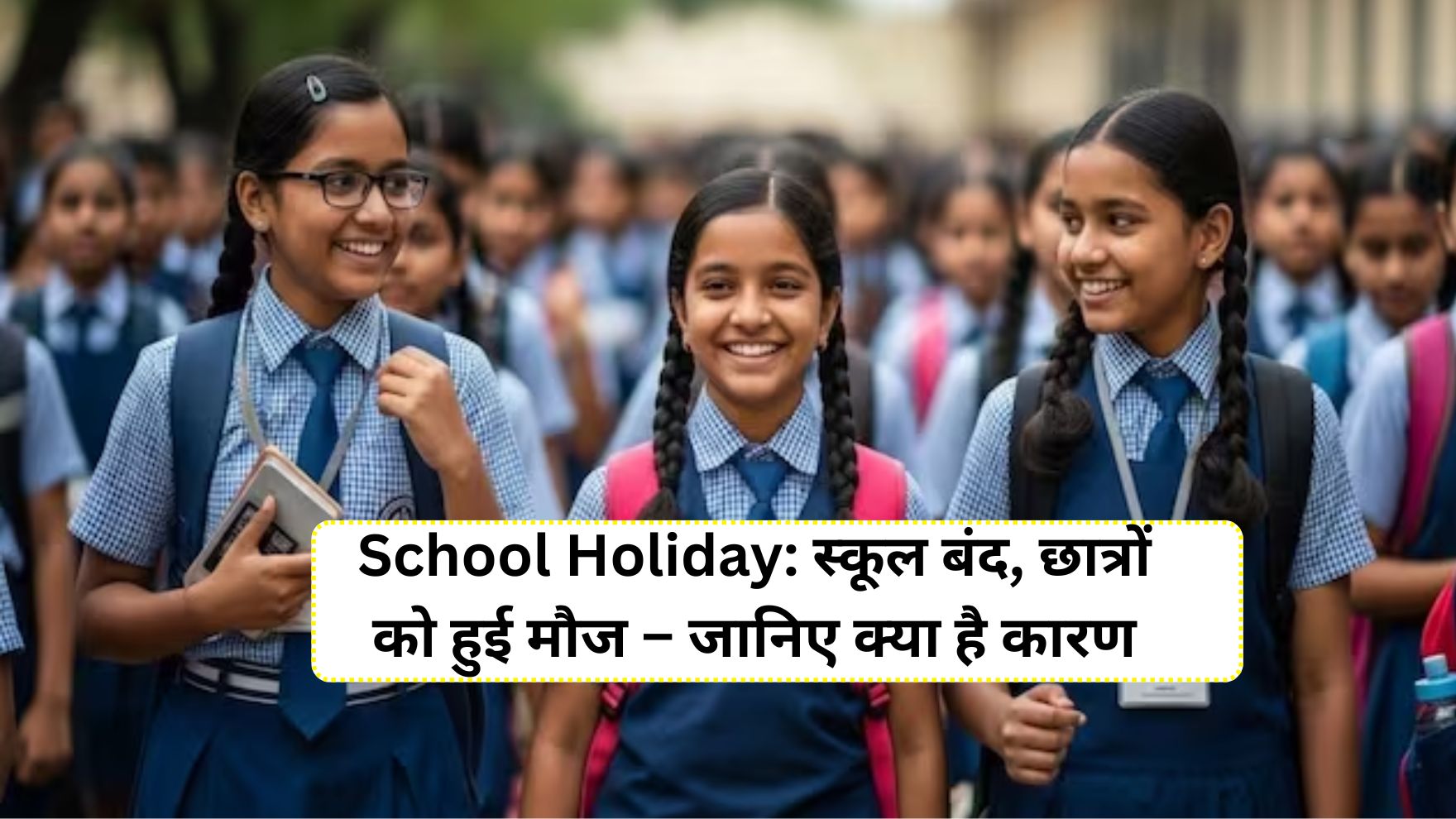 School Holiday: स्कूल बंद, छात्रों को हुई मौज – जानिए क्या है कारण