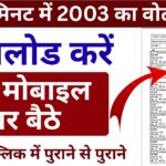Voter List 2003 Download Kaise Kare ?