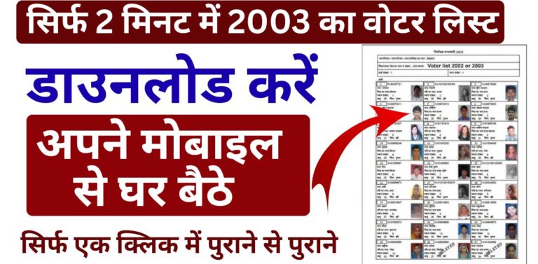 Voter List 2003 Download Kaise Kare ?