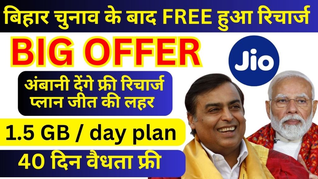 Free Jio Recharge Offer