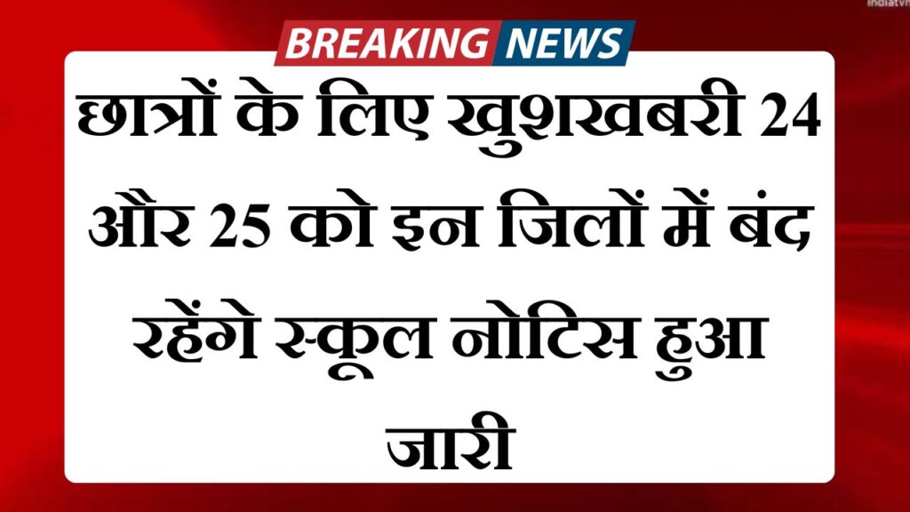 DM order for School Holiday in UP today : छात्रों के लिए खुशखबरी 24 और 25 को इन जिलों में बंद रहेंगे स्कूल नोटिस हुआ जारी