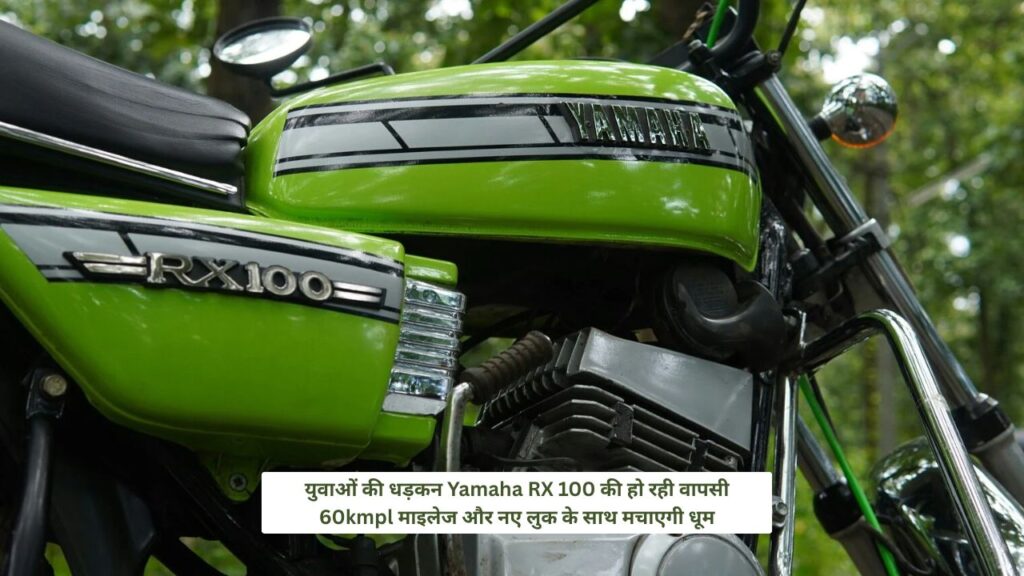 युवाओं की धड़कन Yamaha RX 100 की हो रही वापसी 60kmpl माइलेज और नए लुक के साथ मचाएगी धूम