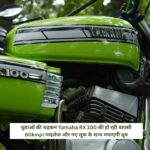 युवाओं की धड़कन Yamaha RX 100 की हो रही वापसी 60kmpl माइलेज और नए लुक के साथ मचाएगी धूम