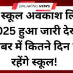 School holiday list 2025 uttar pradesh