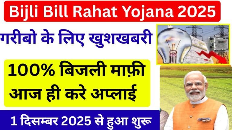 Bijli Bill Rahat Yojana 2025