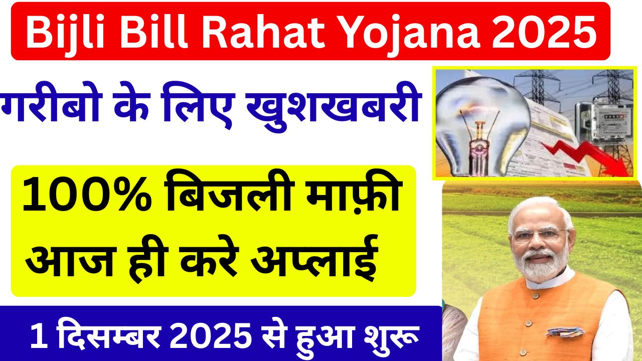 Bijli Bill Rahat Yojana 2025